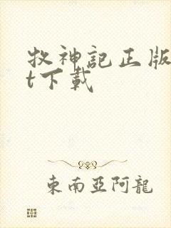 牧神记正版txt下载