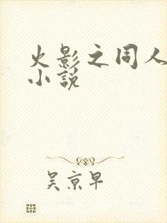 火影之同人完结小说