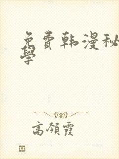 免费韩漫秘密教学