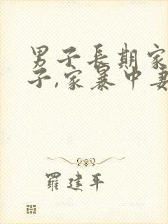 男子长期家暴妻子,家暴中妻子将丈夫杀死