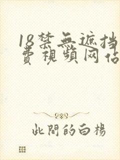 18禁无遮挡免费视频网站