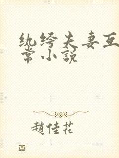 纨绔夫妻互捧日常小说