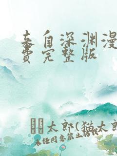 来自深渊漫画免费完整版