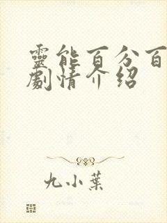 灵能百分百动漫剧情介绍