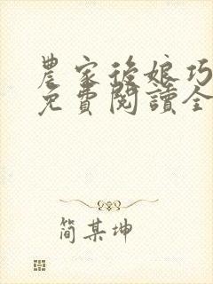 农家后娘巧种田免费阅读全文