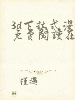 3d下拉式漫画免费阅读在线阅读