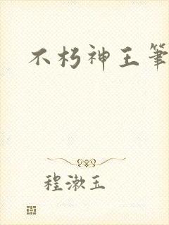 不朽神王笔趣阁