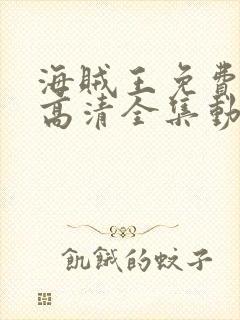 海贼王免费观看高清全集动漫