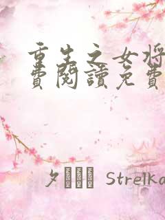 重生之女将星免费阅读免费