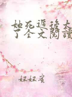 她死遁后太子疯了全文阅读无弹窗