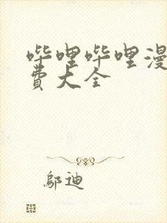 哔哩哔哩漫画免费大全