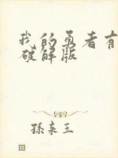 我的勇者有没有破解版