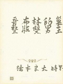 哥布林的巢穴完整版双男主