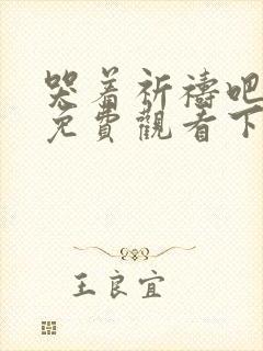 哭着祈祷吧漫画免费观看下拉