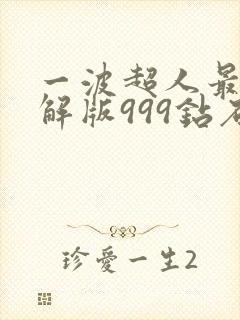 一波超人最新破解版999钻石