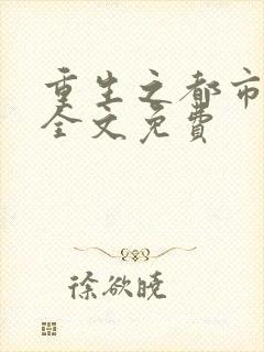 重生之都市仙尊全文免费