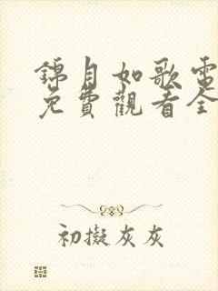 锦月如歌电视剧免费观看全集完