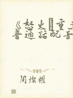 《怒火·重案》普通话配音