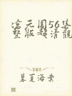 沧元图56集完整版超清观看