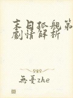 末日孤舰第三季剧情解析