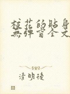 校花的贴身高手无弹窗全文