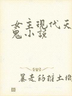 女主现代天师捉鬼小说