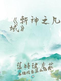 《斩神之凡尘神域》