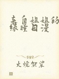 来自姐姐的关爱绿瞳日漫