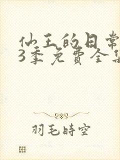 仙王的日常生活3季免费全集