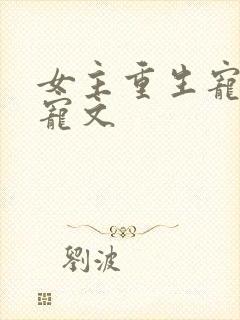 女主重生宠夫甜宠文