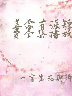 善念有涯短剧免费全集播放