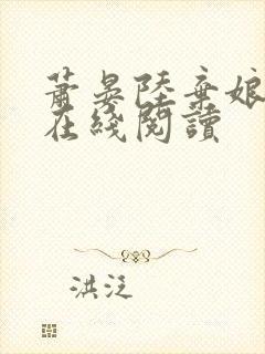 萧晏陆弃娘全文在线阅读