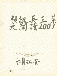 超级兵王叶谦全文阅读2007