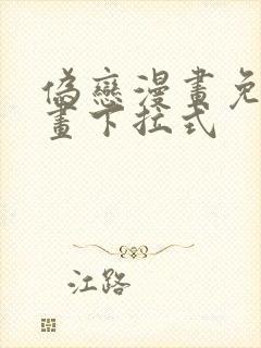 伪恋漫画免费漫画下拉式