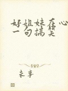 好姐妹在心中下一句搞笑