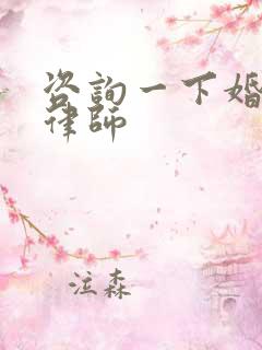 咨询一下婚姻法律师