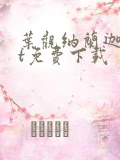 叶观纳兰迦txt免费下载