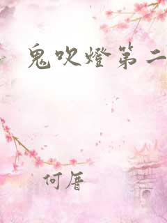 鬼吹灯第二卷