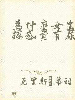 为什么女生下面总感觉有尿意