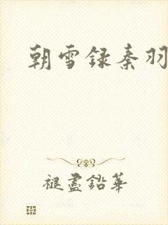 朝雪录秦羽结局