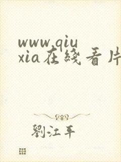 www.qiuxia在线看片品赏网