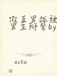 假直男总被言情男主掰弯by