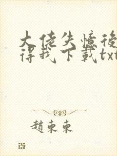 大佬失忆后只记得我下载txt