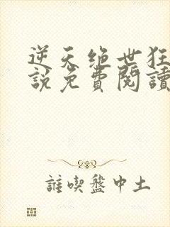 逆天绝世狂妃小说免费阅读无弹窗