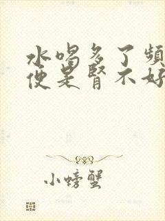 水喝多了频繁小便是肾不好吗