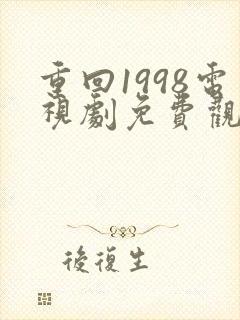 重回1998电视剧免费观看全集