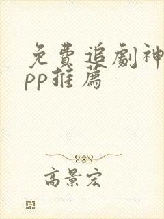 免费追剧神器app推荐