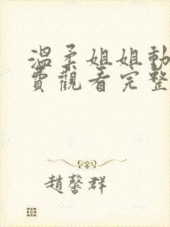 温柔姐姐动漫免费观看完整版高清