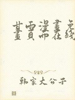 甘雨漫画免费漫画页面在线看漫画