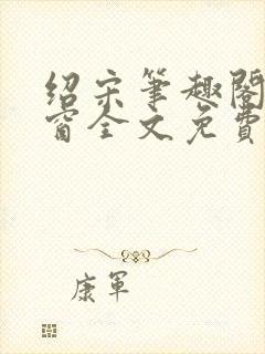 绍宋笔趣阁无弹窗全文免费阅读